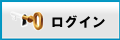 会員ログイン